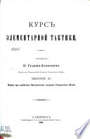 Курс элементарной тактики