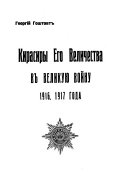 Kirasiry Ego Velichestva v Velikui͡u voĭny: 1916, 1917 goda. Uchastīe v Bi͡elom dvizhenīi. Zhiznʹ za rubezhom