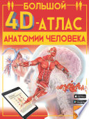 Большой 4D-атлас анатомии человека