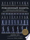 Рожденный ходить. Миофасциальная эффективность: революция в понимании механики движения