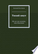 Тихий омут. Не все то золото, что блестит