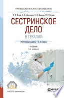 Сестринское дело в терапии 2-е изд., испр. и доп. Учебник для СПО