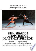 Фехтование спортивное и артистическое. Общность и различия олимпийских и неолимпийских дисциплин вида спорта «фехтование»