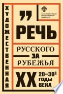 Художественная речь русского зарубежья. 20–30-e годы ХХ века