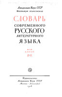 Словарь современного русского литературного языка: И-К