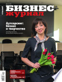 Бизнес-журнал, 2014/04