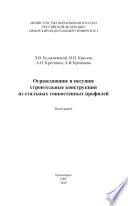 Ограждающие и несущие строительные конструкции из стальных тонкостенных профилей