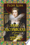 Анна Австрийская, или Три мушкетера королевы