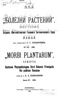 Bolezni Rasteniĭ; Vestnik. Morbi Plantarum; Scripta