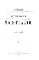 Istoricheskīi͡a monografīi