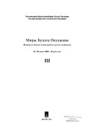 Миры Булата Окуджавы