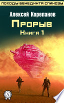 Книга 1. Прорыв