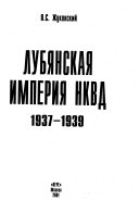 Лубянская империя НКВД, 1937-1939