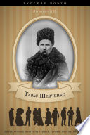 Тарас Шевченко. Его жизнь и литературная деятельность.