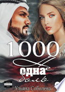 1000 не одна боль