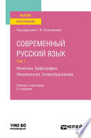 Современный русский язык в 3 т. Том 1. Фонетика. Орфография. Лексикология. Словообразование 2-е изд., пер. и доп. Учебник и практикум для вузов