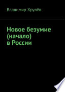 Новое безумие (начало) в России