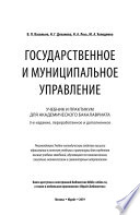 Государственное и муниципальное управление 3-е изд., пер. и доп. Учебник и практикум для академического бакалавриата