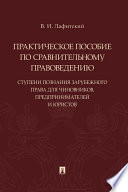 Практическое пособие по сравнительному правоведению: ступени познания зарубежного права для чиновников, предпринимателей и юристов