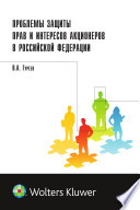 Проблемы защиты прав и интересов акционеров в Российской Федерации