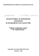 Подготовка и принятие законов в правовом государстве