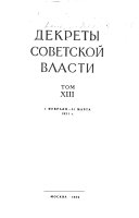 Декреты советской власти