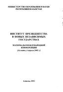 Институт президентства в новых независимых государствах