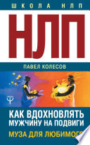 НЛП: Муза для любимого. Как вдохновлять мужчину на подвиги. Тренинг за 5000 долларов за 3 часа!