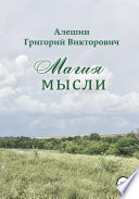 Магия Мысли