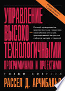 Управление высокотехнологичными программами и проектами