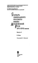 Словарь обиходного русского языка Московской Руси XVI-XVII вв