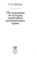 Исследования по истории памятников средневекового права