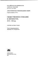 Общественное сознание и литература ХVI-ХХ вв