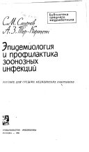 Епидемиологииа и профилактика зоонозных инфектсий