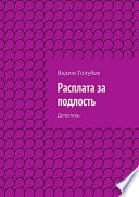 Расплата за подлость. Детективы