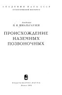 Происхождение наземных позвоночных