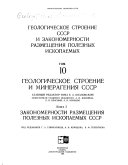 Geologicheskoe stroenie SSSR i zakonomernosti razmeshchenii͡a poleznykh iskopaemykh: Geologicheskoe stroenie i mineragenii͡a SSSR. Kn. 1. Geologicheskoe stroenie SSSR. Kn. 2. Zakonomernosti i razmeshchenii͡a poleznykh iskopaemykh SSSR