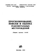 Prognozirovanie, poiski i ot︠s︡enka redkometalʹnykh mestorozhdeniĭ