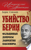 Убийство Берии, или Фальшивые допросы Лаврентия Павловича
