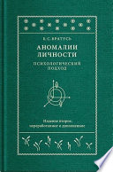 Аномалии личности. Психологический подход