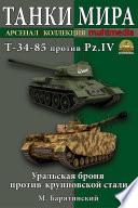 Т-34-85 против Pz.IV. Уральская броня против крупповской стали