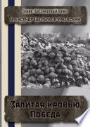 Залитая кровью Победа. Серия «Бессмертный полк»