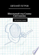 Школьный год Славы Светлакова. Пятиклассники