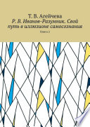 Р. В. Иванов-Разумник. Свой путь в иллюзионе самосознания. Книга 2