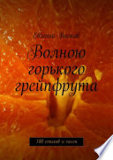 Волною горького грейпфрута. 100 стихов и песен