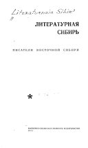 Литературная Сибирь