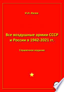 Все воздушные армии СССР и России в 1942-2021 гг.