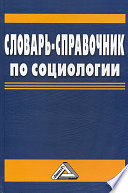 Словарь-справочник по социологии