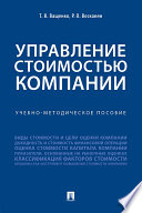 Управление стоимостью компании. Учебно-методическое пособие