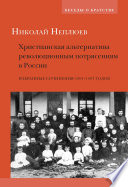 Христианская альтернатива революционным потрясениям в России. Избранные сочинения 1904–1907 годов